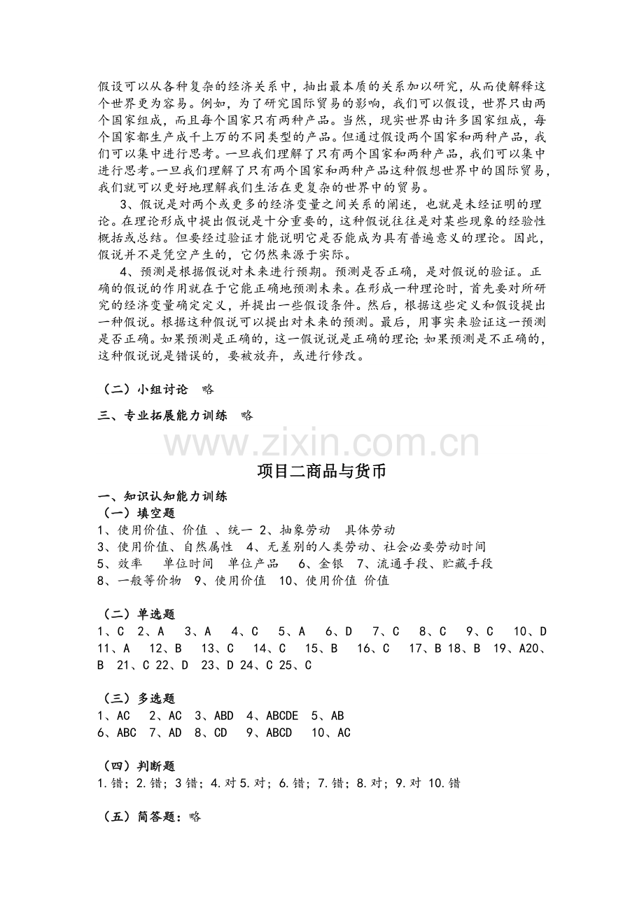《经济学认知职业能力训练(第二版)》参考答案1-12章全书章节练习题答案.doc_第2页