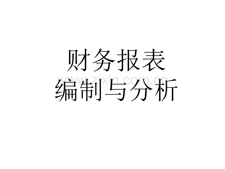 《财务报表编制与分析》全套电子整本书电子教案教学教程.ppt_第1页