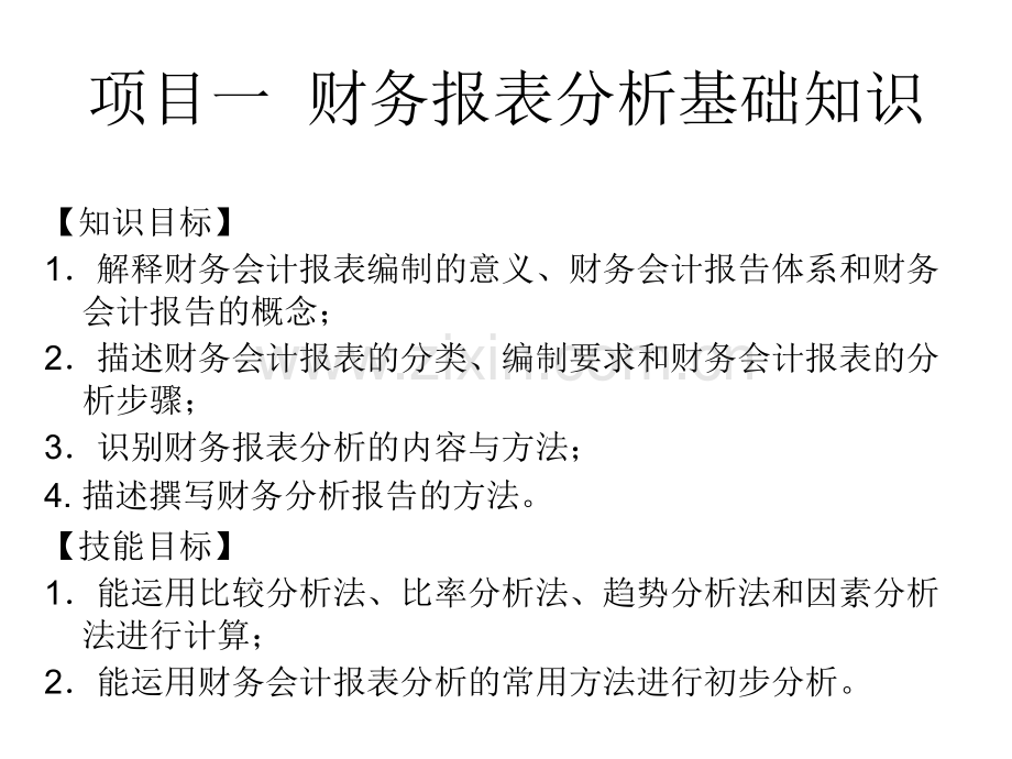 《财务报表编制与分析》全套电子整本书电子教案教学教程.ppt_第2页