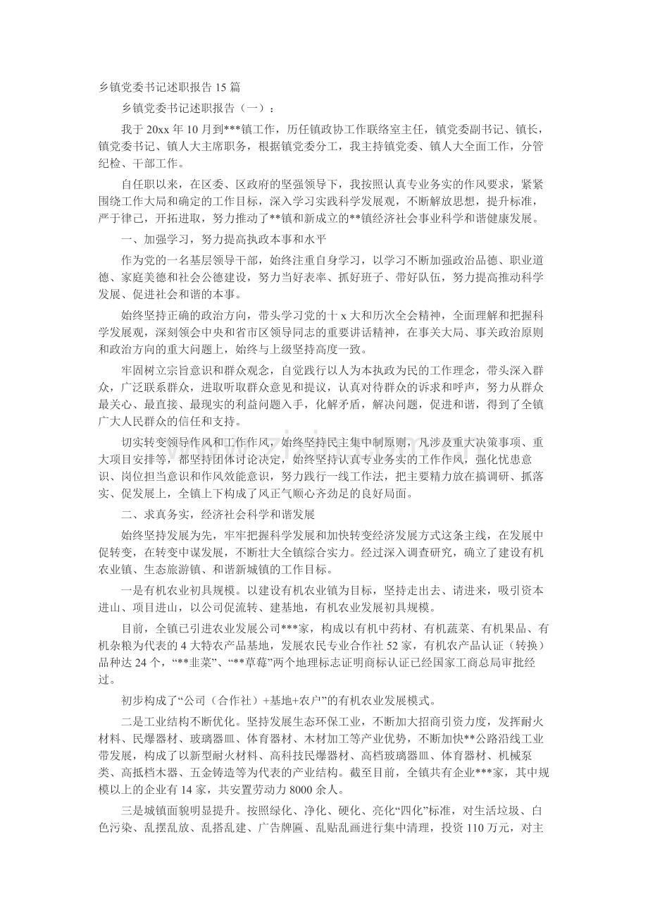 乡镇党委书记述职报告15篇-工作报告-工作总结.docx_第1页