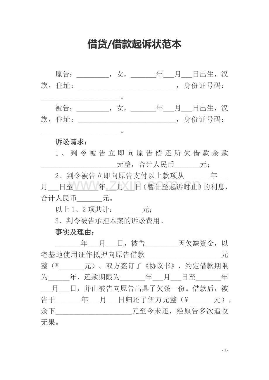 民间借贷纠纷民事起诉状6篇.docx_第1页
