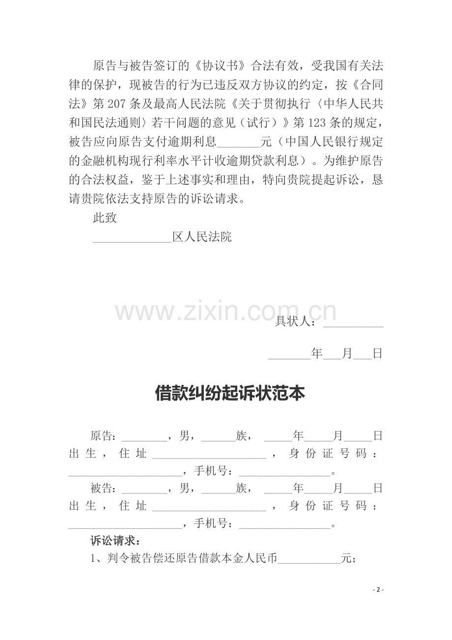 民间借贷纠纷民事起诉状6篇.docx_第2页
