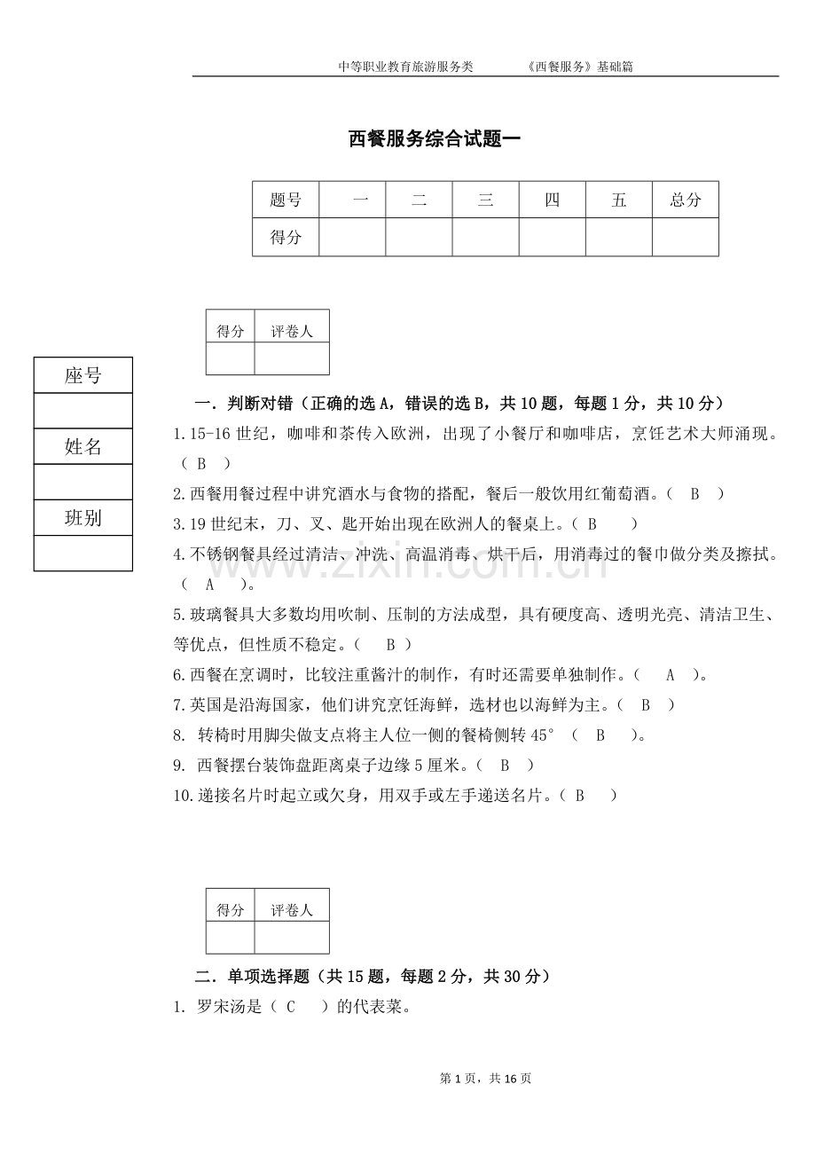 西餐服务试题试卷2套及答案.doc_第1页