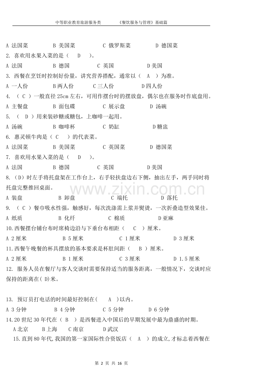 西餐服务试题试卷2套及答案.doc_第2页