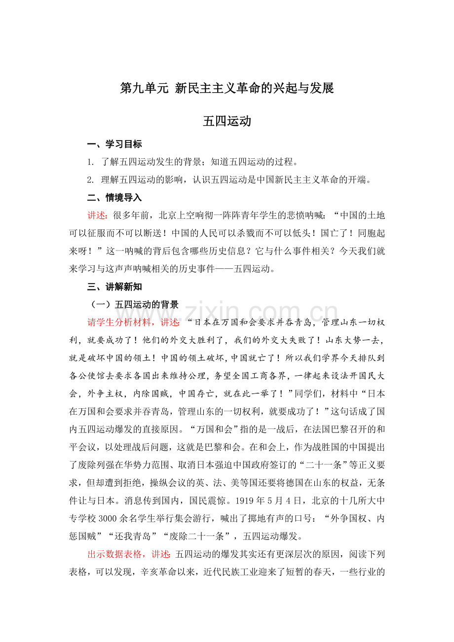 中国历史第十单元新民主主义革命的兴起与发展电子教案.doc_第2页