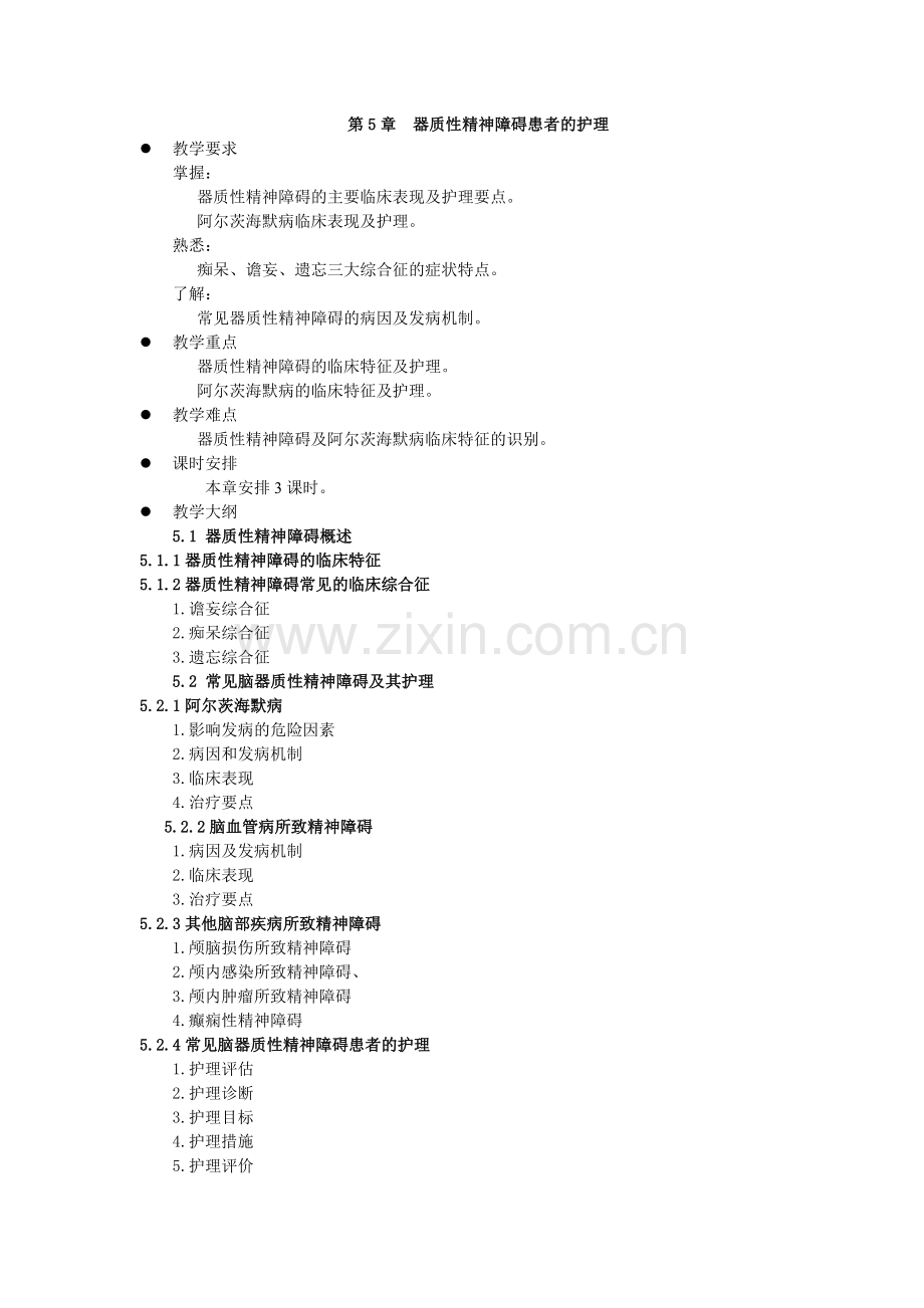 《精神科护理学》教案-第5章.doc_第1页