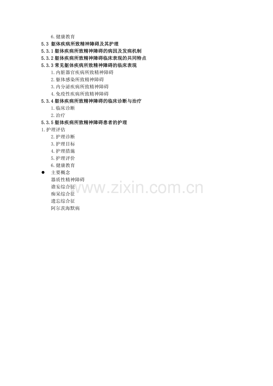 《精神科护理学》教案-第5章.doc_第2页