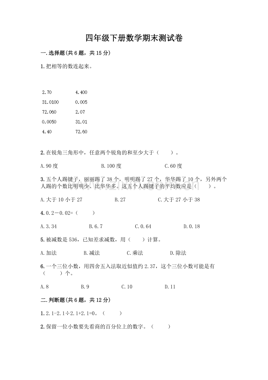 四年级下册数学期末测试卷含答案【新】.docx_第1页