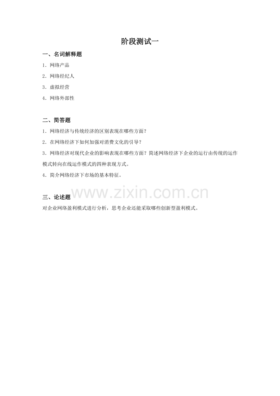 《网络经济学》阶段测试一.doc_第1页