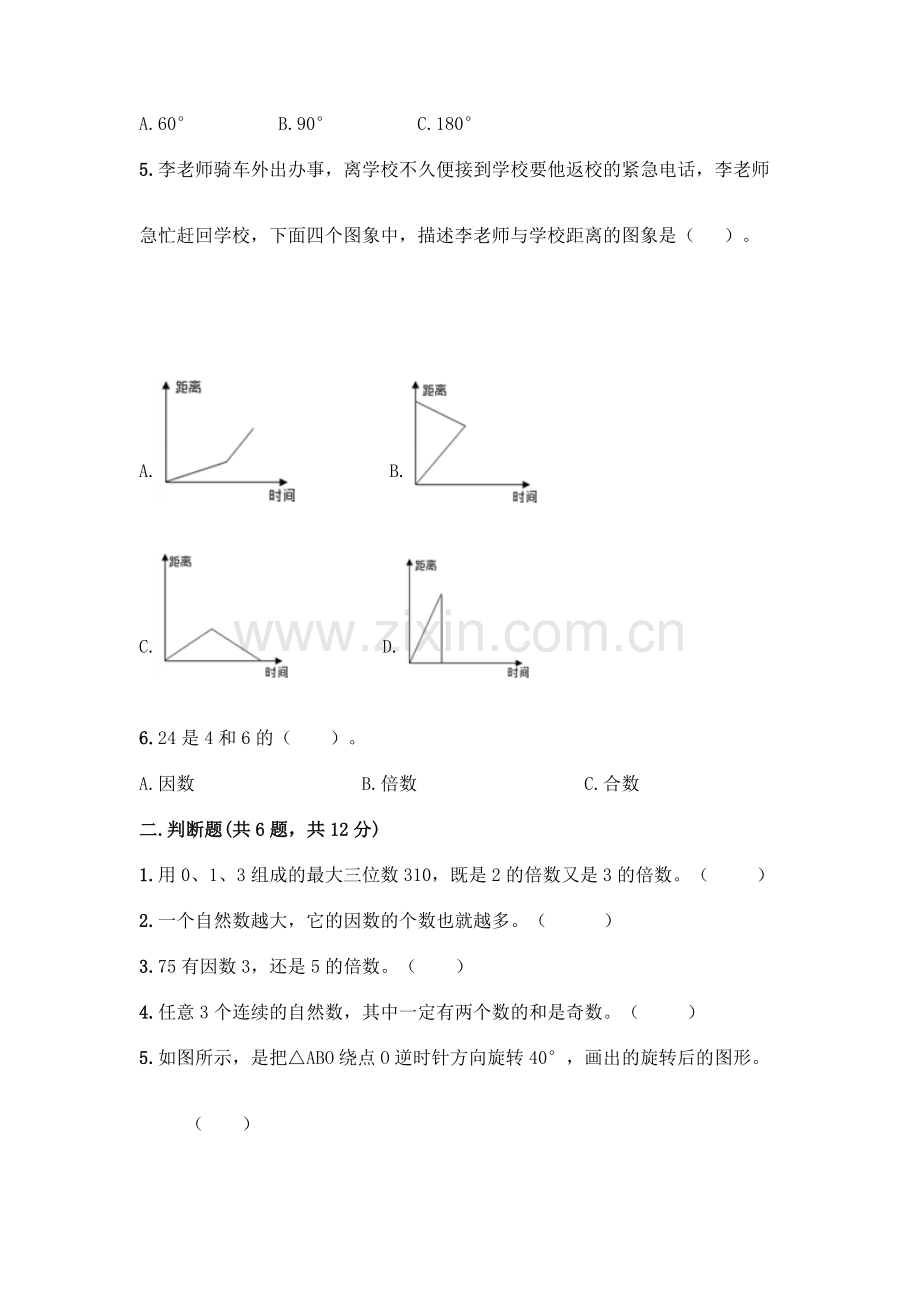五年级下册数学期末测试卷及参考答案(研优卷).docx_第2页