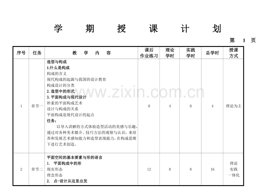 立体构成授课计划.doc_第2页