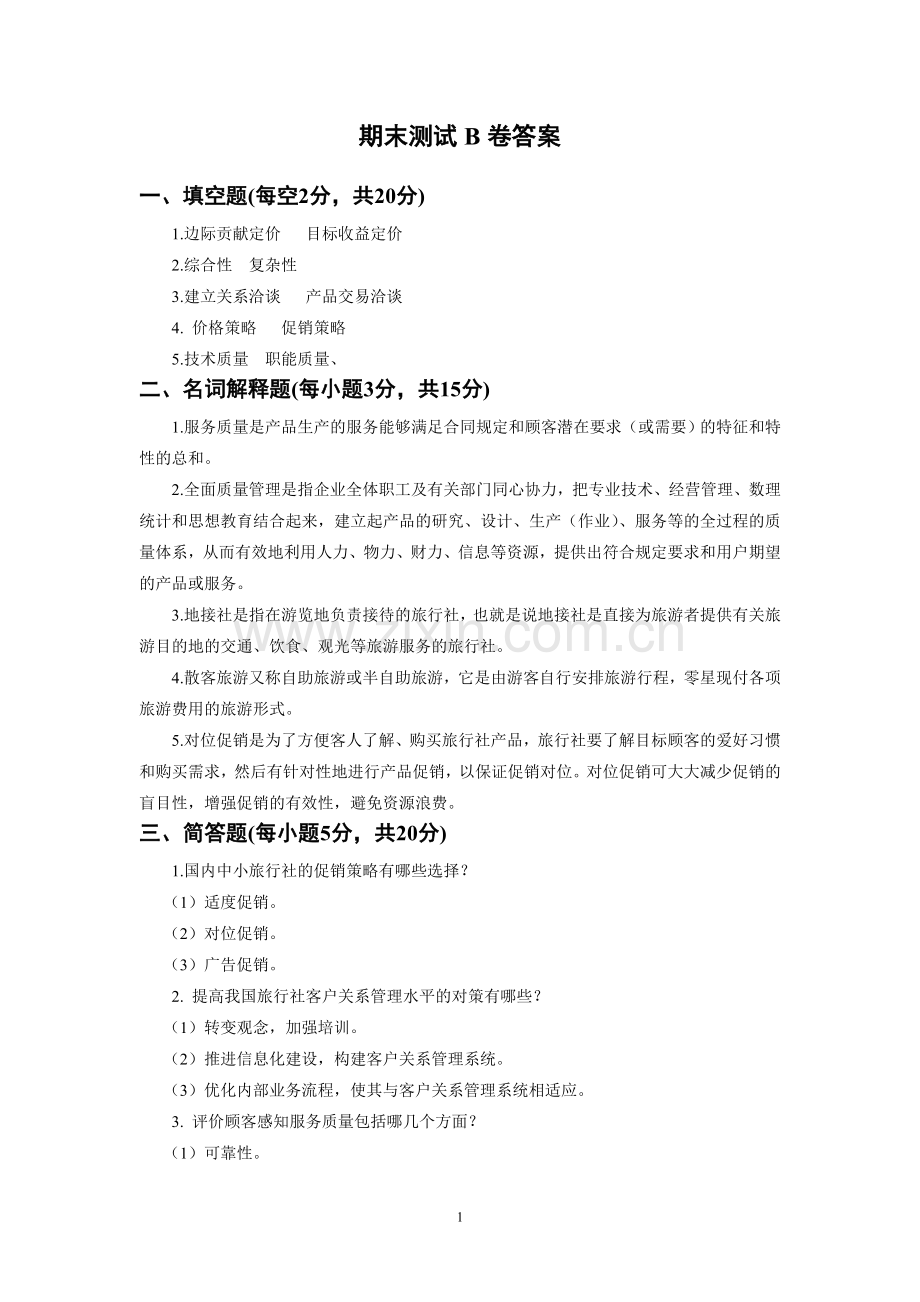 《旅行社经营管理》教案-试卷B答案.doc_第1页