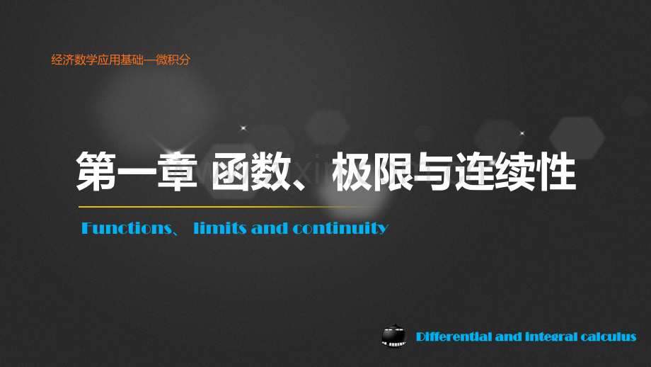 《经济应用数学基础——微积分》教学课件-整套教程电子讲义.ppt_第1页