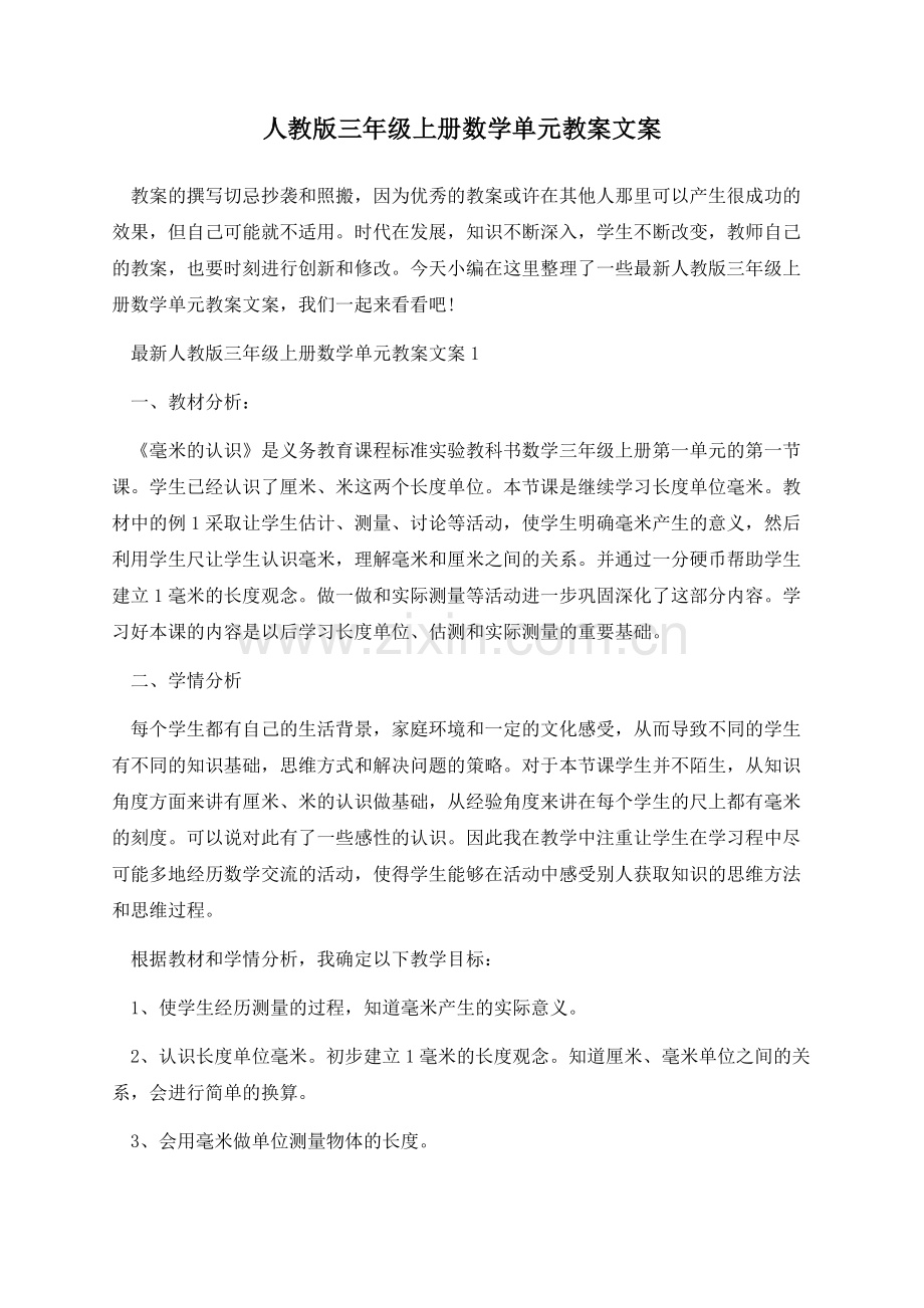 人教版三年级上册数学单元教案文案.docx_第1页