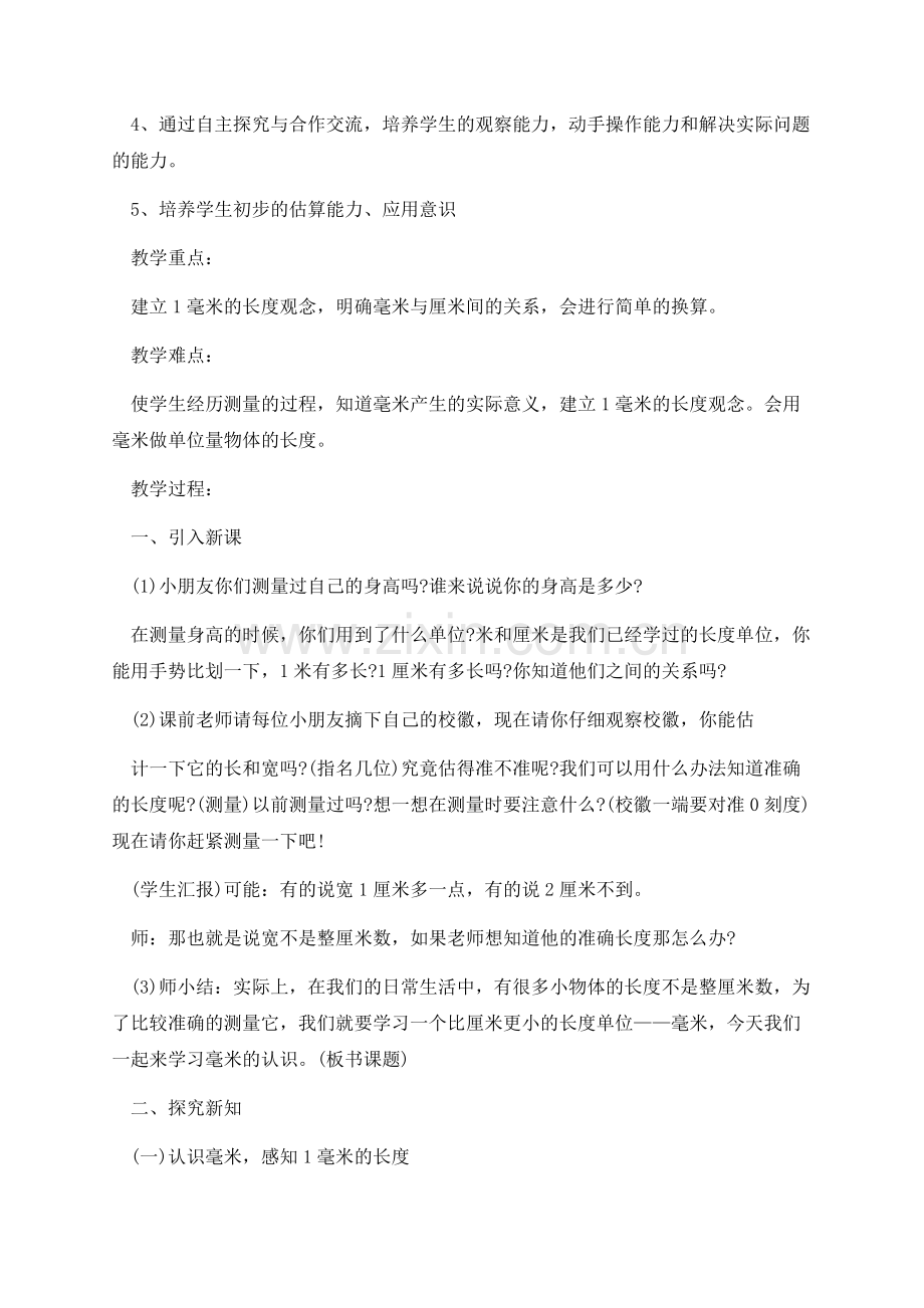 人教版三年级上册数学单元教案文案.docx_第2页