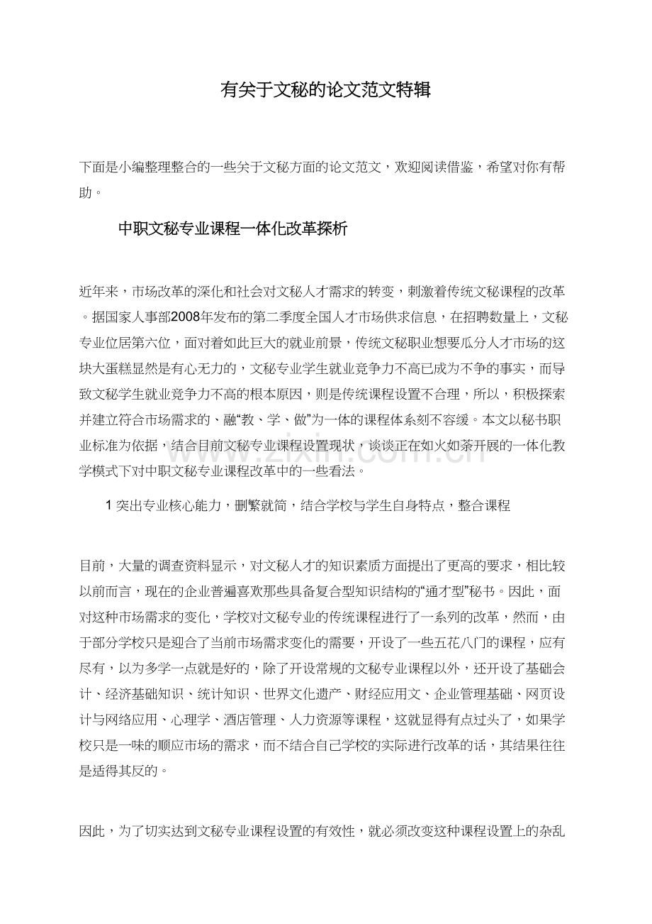 有关于文秘的论文范文特辑.doc_第1页