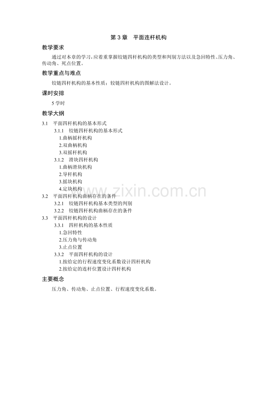 《机械设计基础》-第教学参考-讲义讲稿教案-第3章.doc_第1页