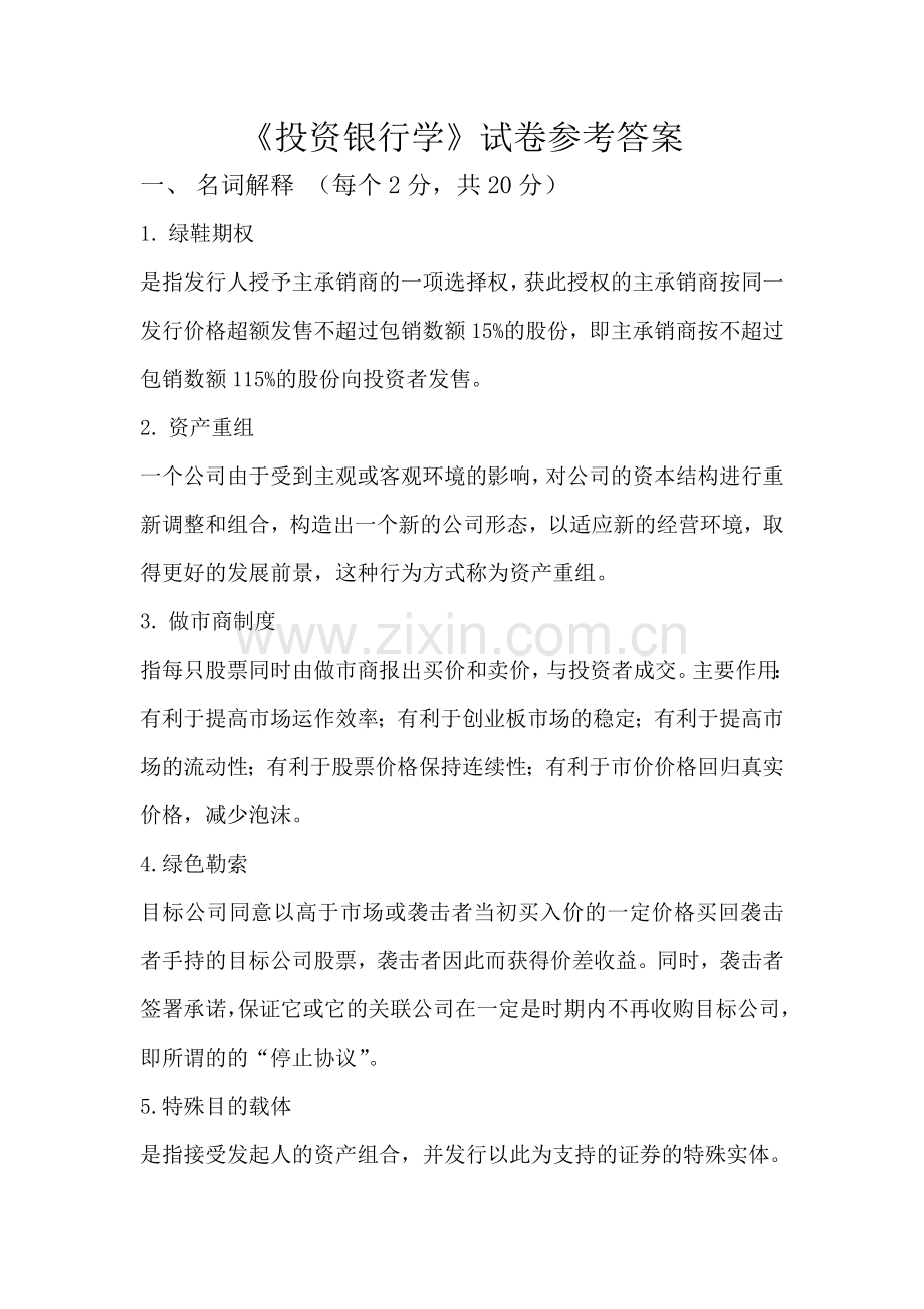 投资银行学期末考试卷带答案AB卷模拟试卷综合检测卷.doc_第1页