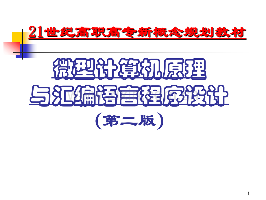 《微型计算机原理与汇编语言程序设计》第2版-教材全套课件教学教程整本书电子.ppt_第1页