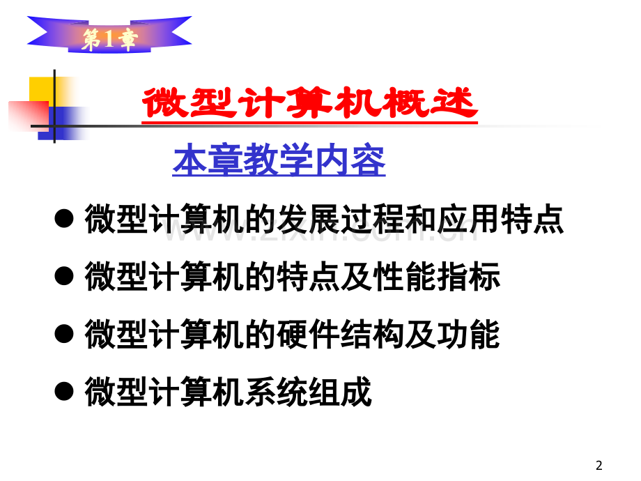 《微型计算机原理与汇编语言程序设计》第2版-教材全套课件教学教程整本书电子.ppt_第2页