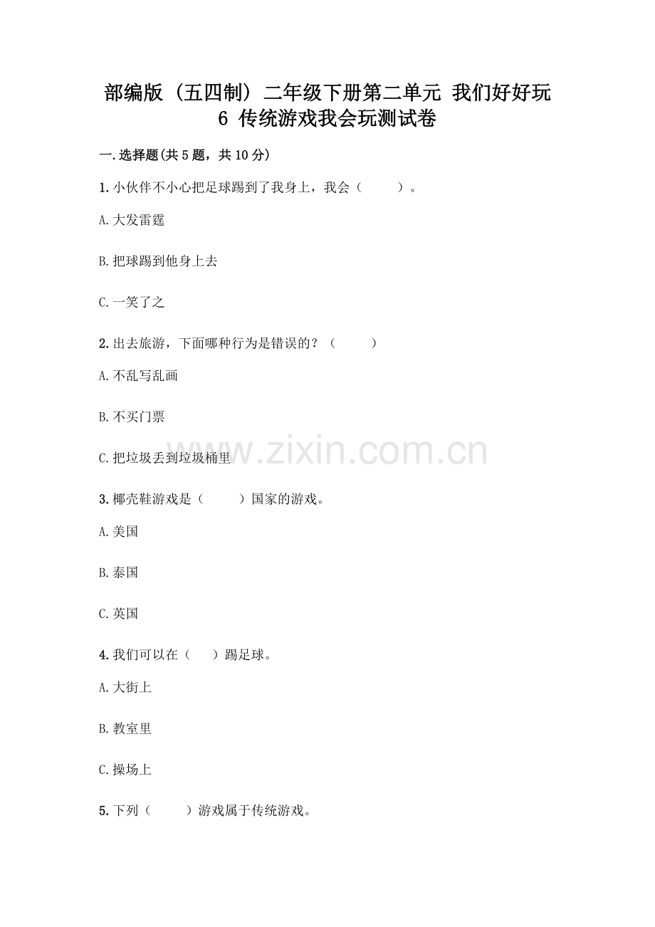 部编版--二年级下册第二单元-我们好好玩-6-传统游戏我会玩测试卷一套及答案(名师系列).docx_第1页