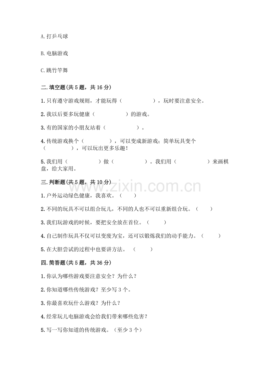 部编版--二年级下册第二单元-我们好好玩-6-传统游戏我会玩测试卷一套及答案(名师系列).docx_第2页