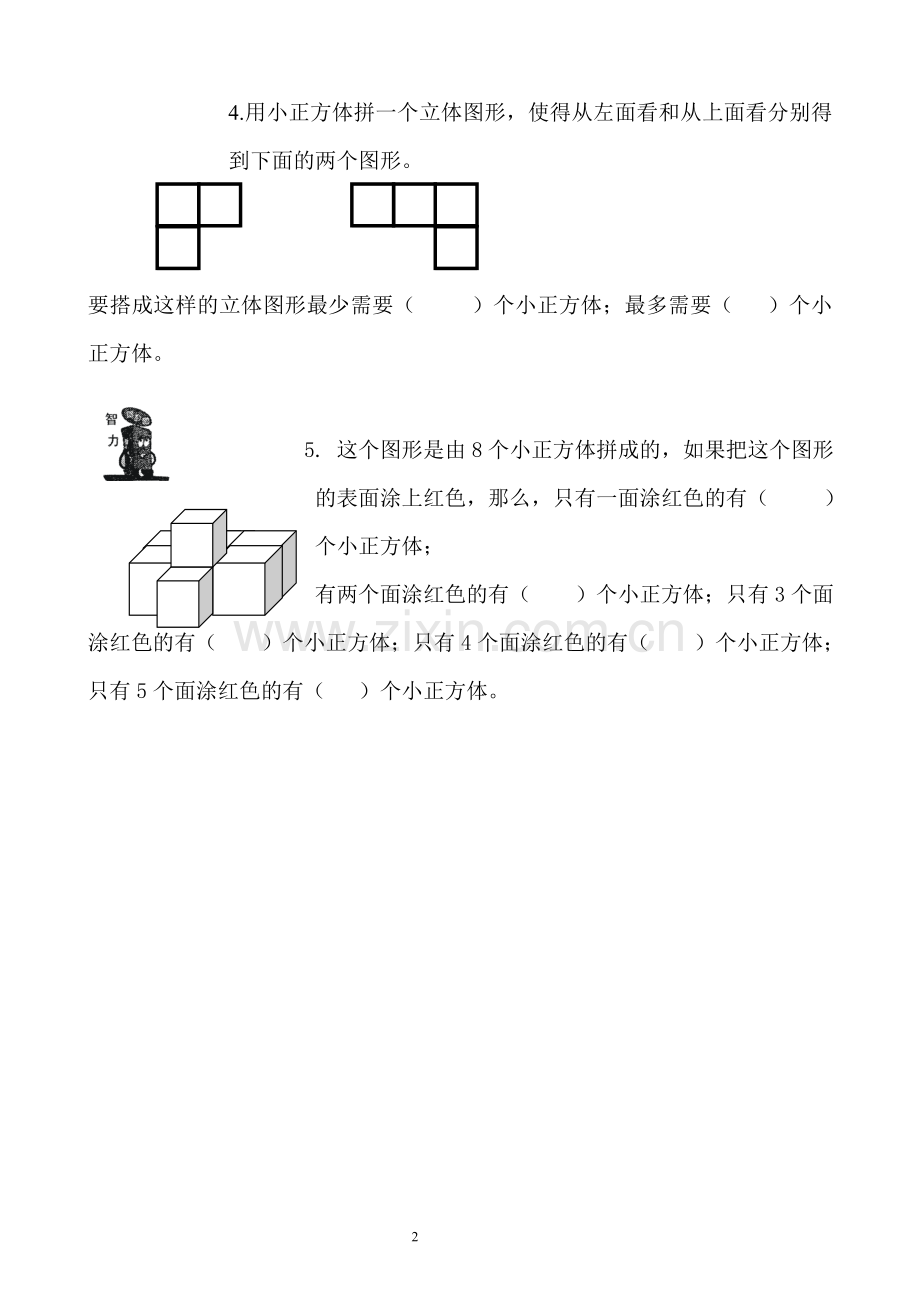 新北师大版四下数学第4单元《观察物体》试卷-3套及答案.doc_第2页