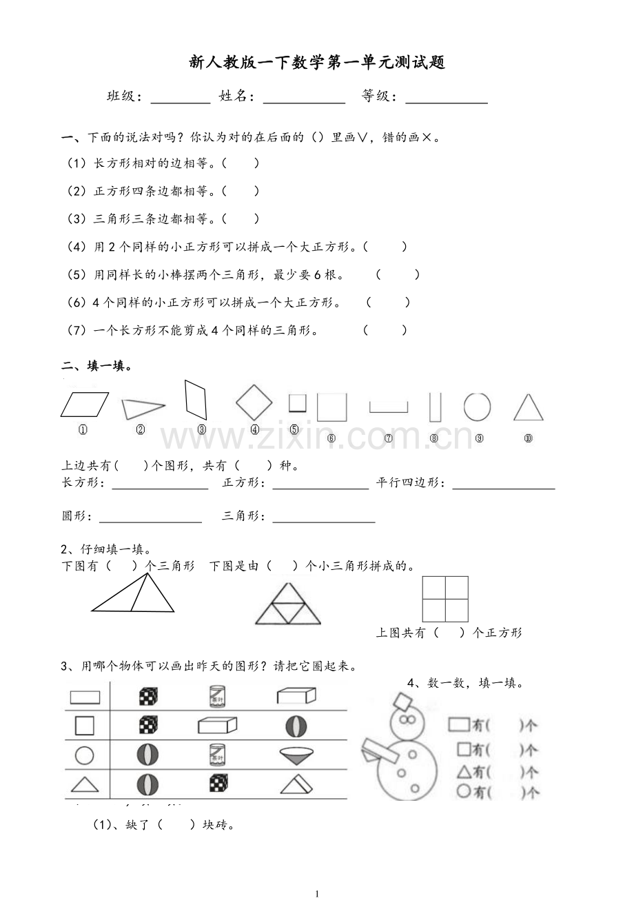 人教版一年级下学期数学单元测试题1-8全(22套).doc_第1页