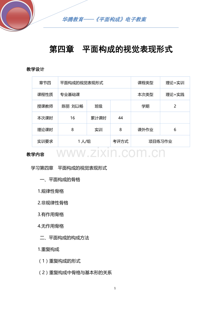 平面构成第四章电子教案-.doc_第1页