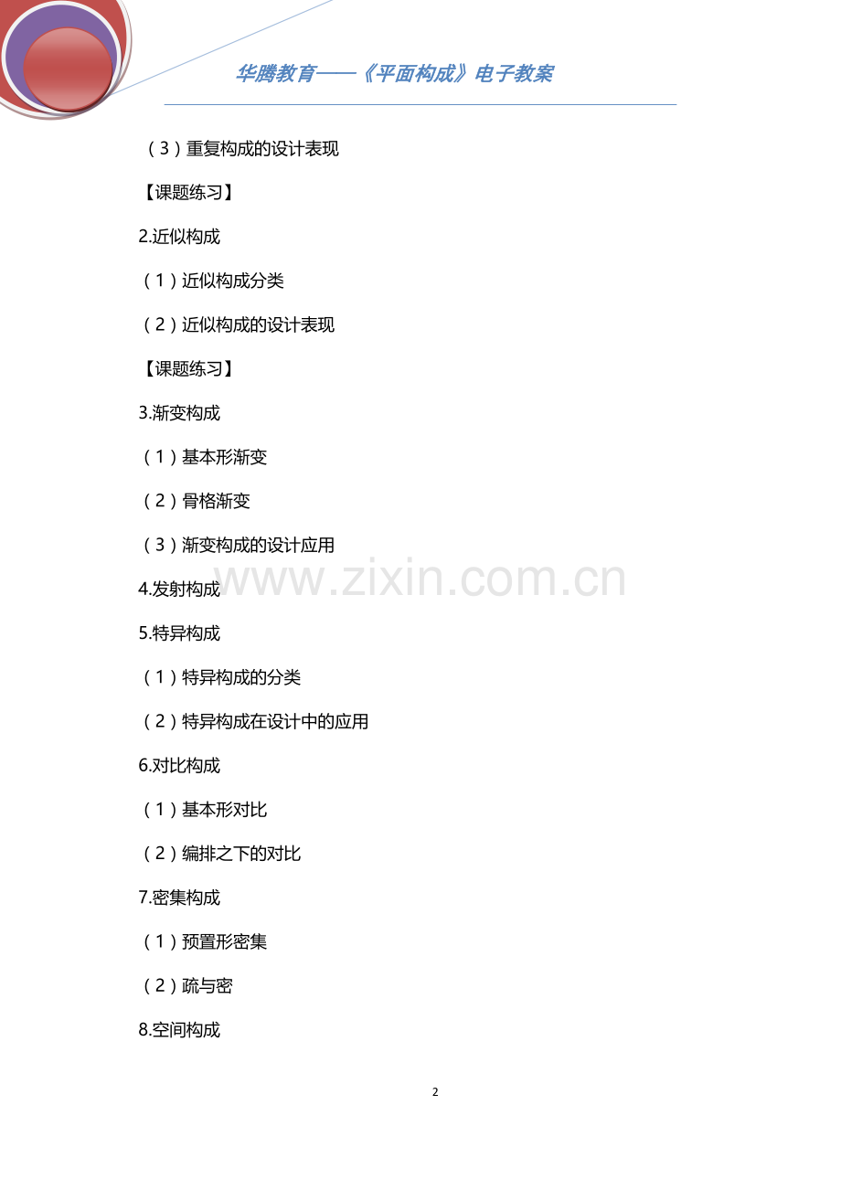 平面构成第四章电子教案-.doc_第2页