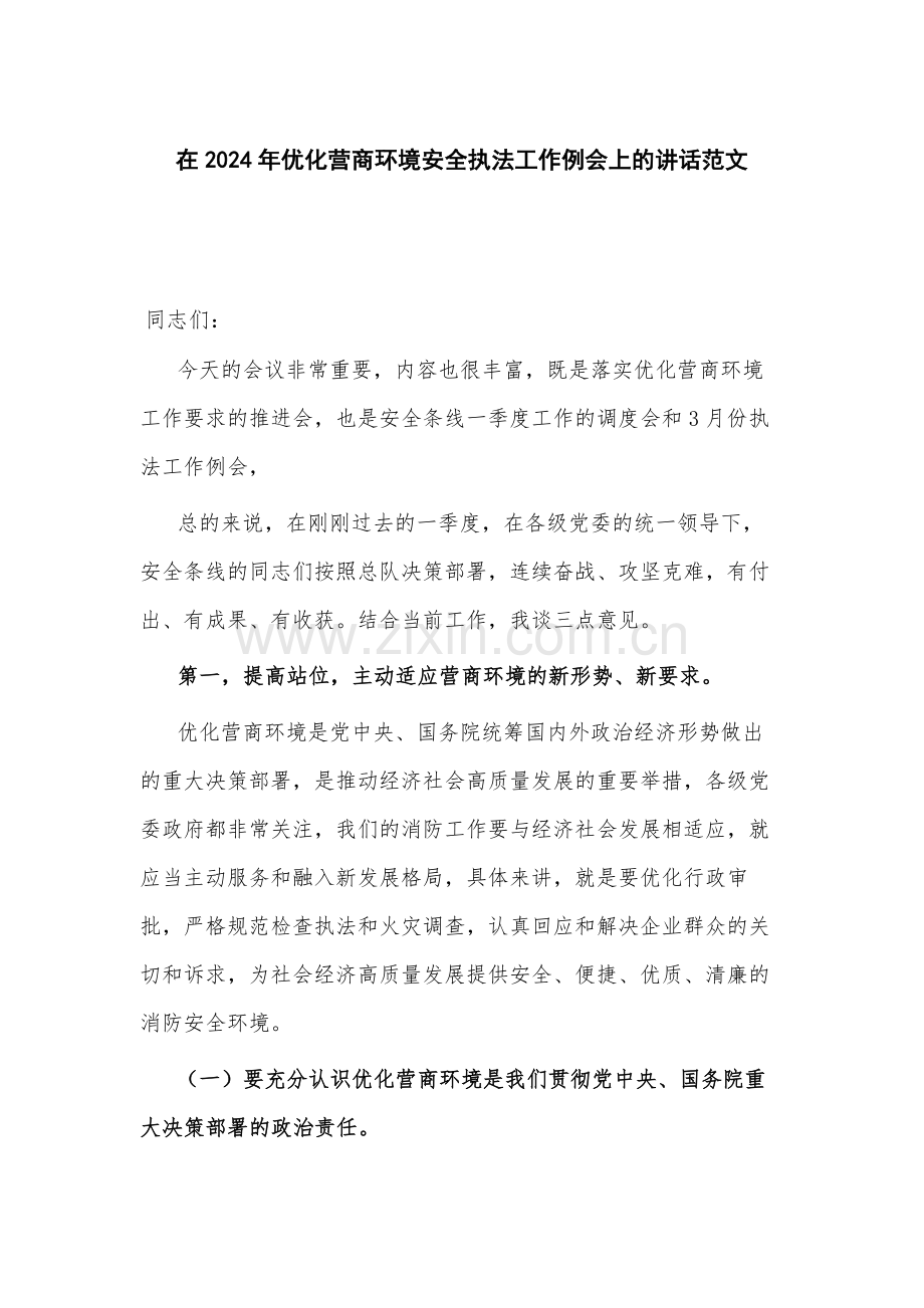 在2024年优化营商环境安全执法工作例会上的讲话范文.docx_第1页