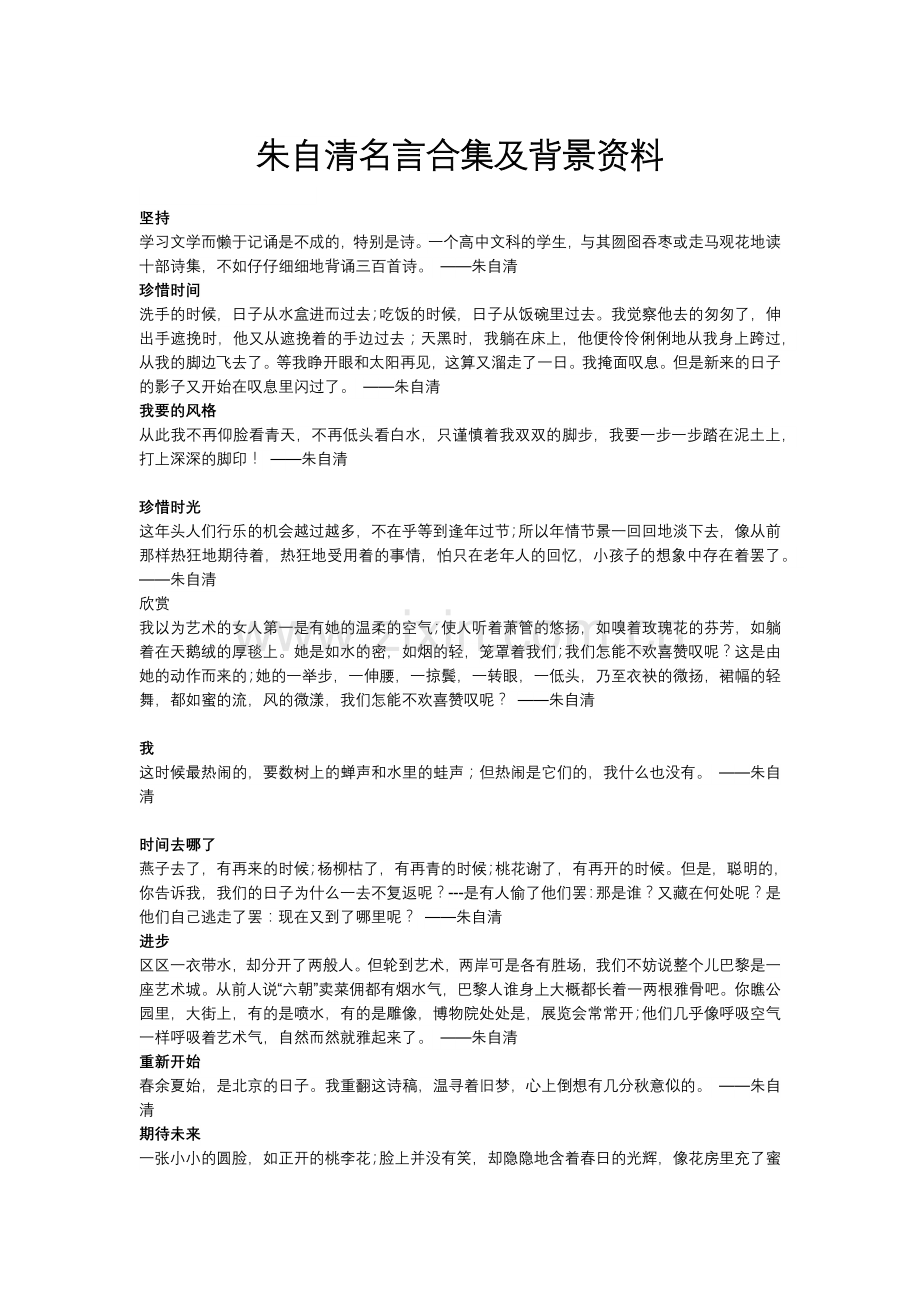 朱自清名言及背景资料-(8).docx_第1页