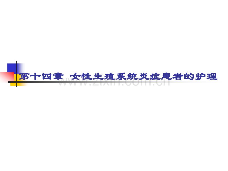中职《妇产科护理学》PPT教程课件第14章-女性生殖系统炎症患者的护理.pptx_第1页