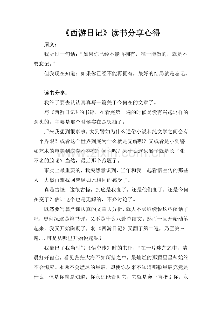 《西游日记》读书分享心得.doc_第1页