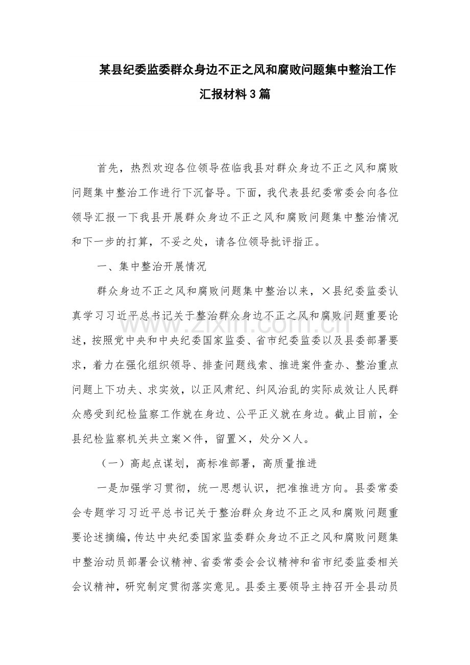 某县纪委监委群众身边不正之风和腐败问题集中整治工作汇报材料3篇.docx_第1页