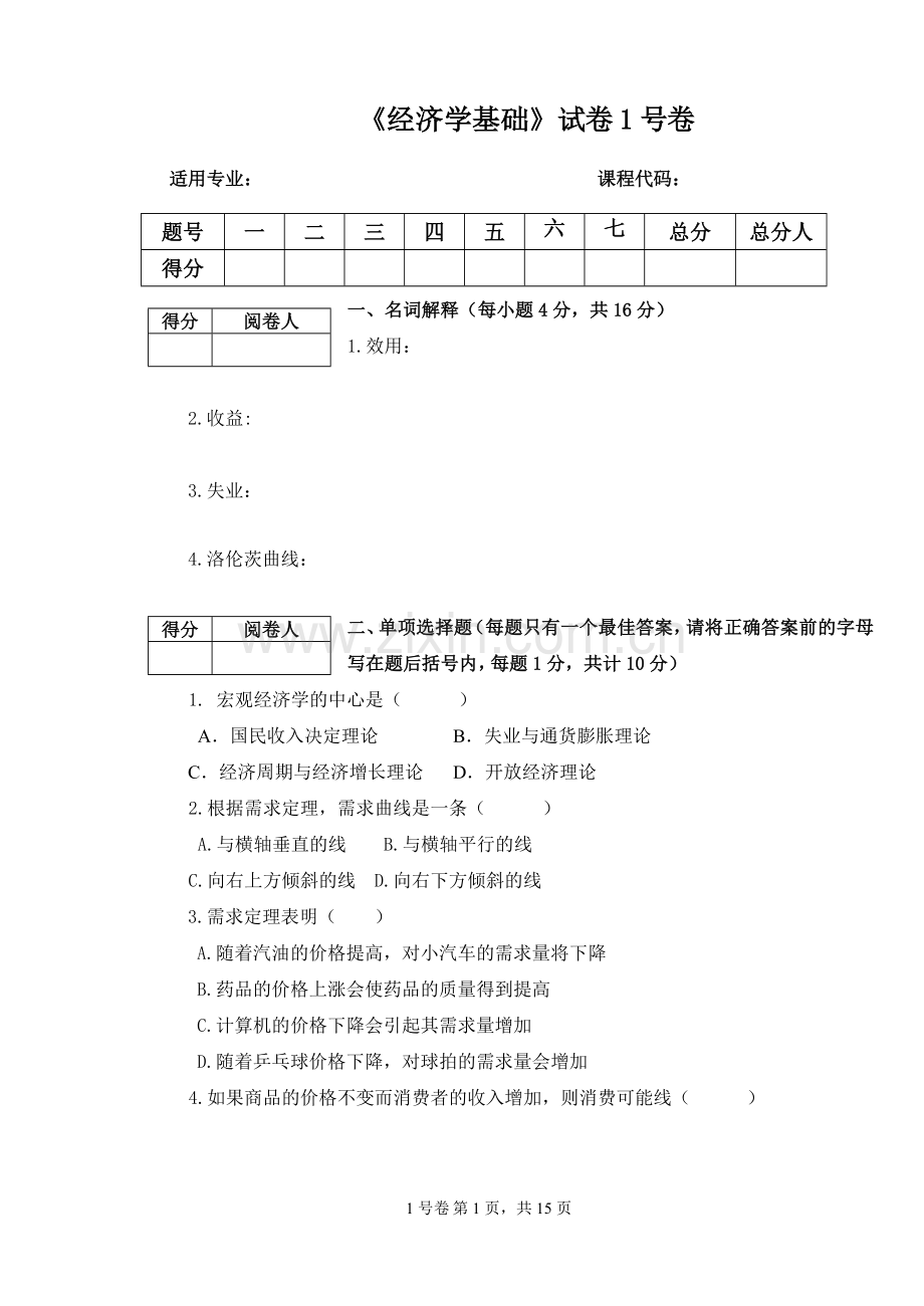 《经济学》综合测试题模拟试卷AB卷2套及答案.doc_第1页