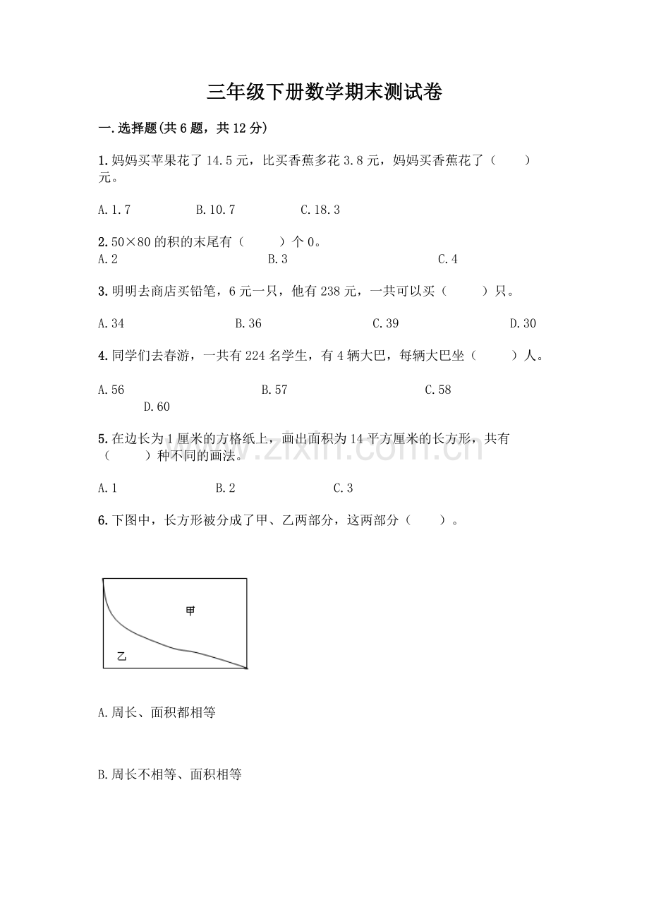 三年级下册数学期末测试卷(典型题).docx_第1页
