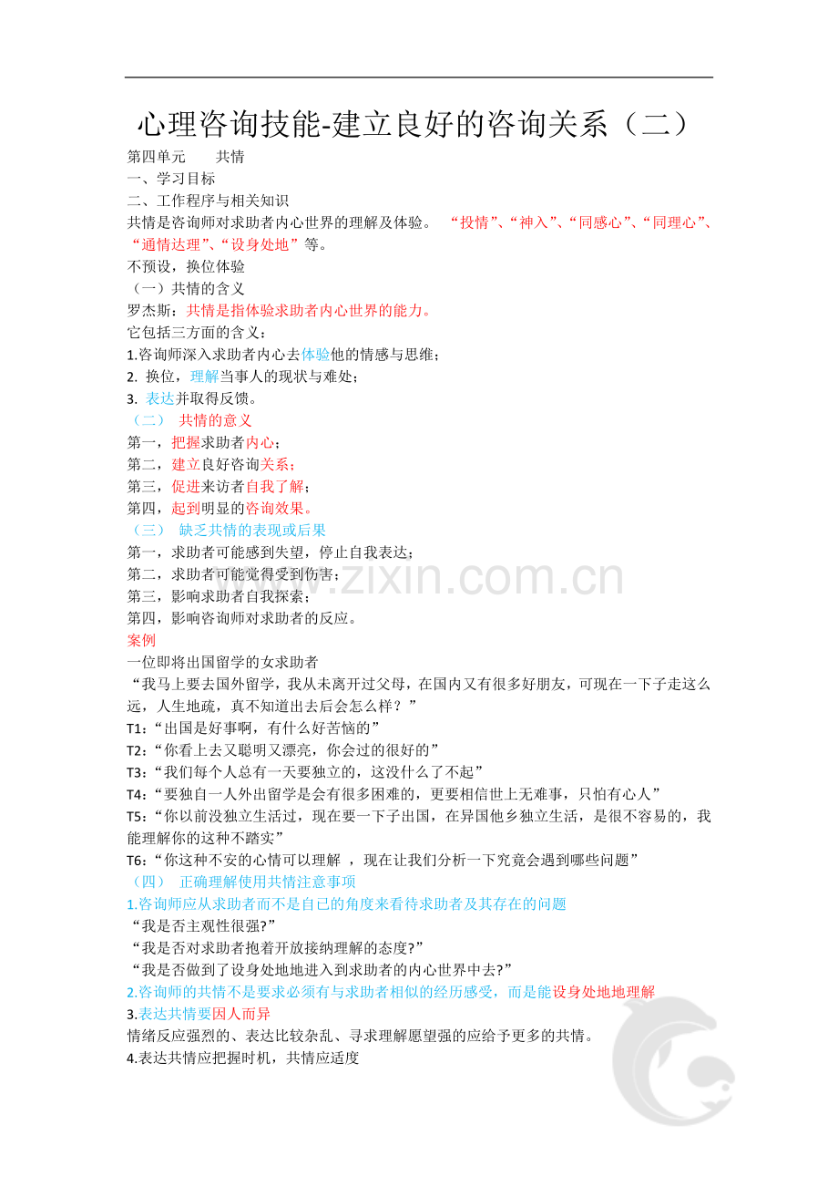 心理咨询师考试考点归纳总结7-心理咨询技能-建立良好的咨询关系(二).doc_第1页