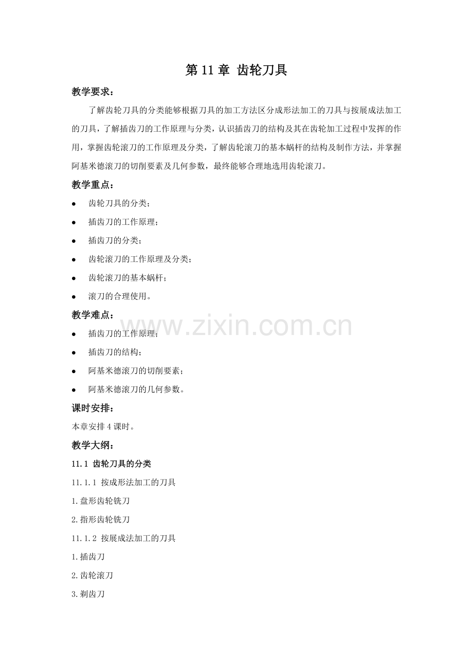 《金属切削原理及刀具》教学参考讲稿教案第11章.doc_第1页