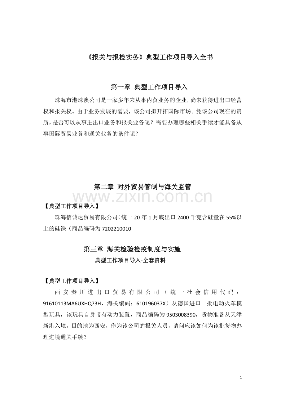 《报关与报检实务》典型工作项目导入.doc_第1页