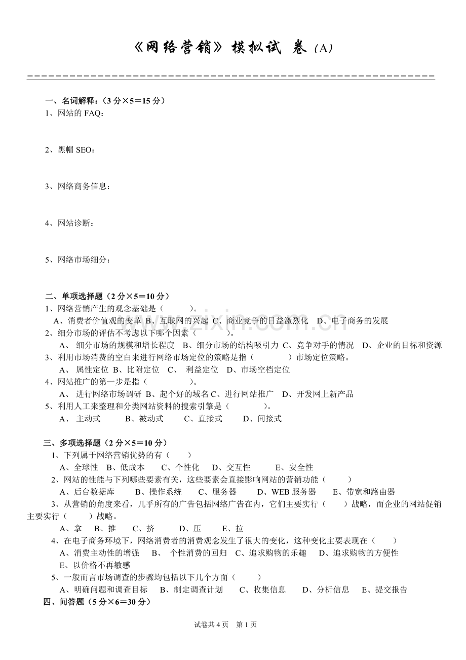 网络营销模拟试题2套期末考试卷-AB卷-期末测试卷模拟卷测试题带答案.doc_第1页