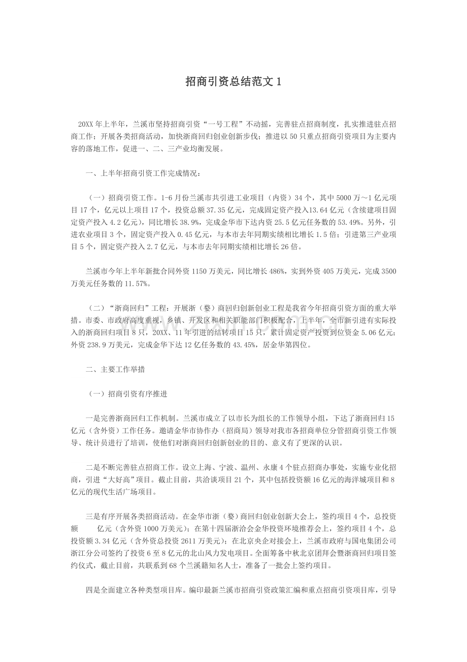 招商引资总结范文3篇.doc_第1页