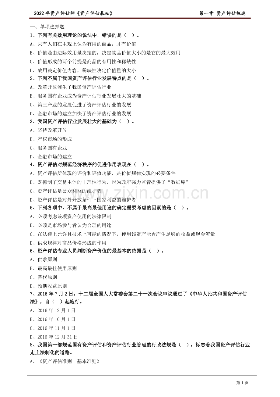 资产评估师评估基础题库及答案1-9章全.doc_第1页