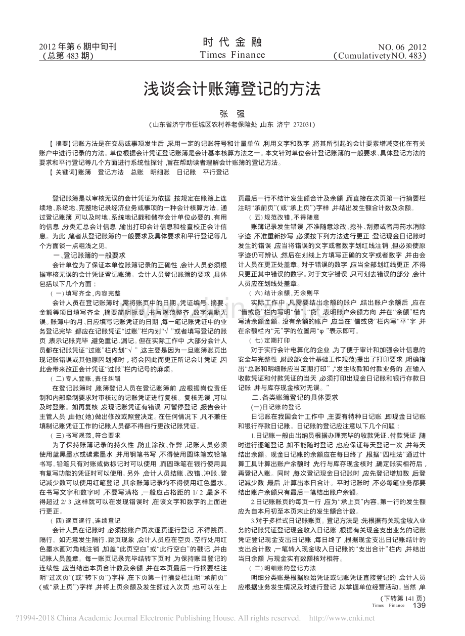 浅谈会计账簿登记的方法.pdf_第1页