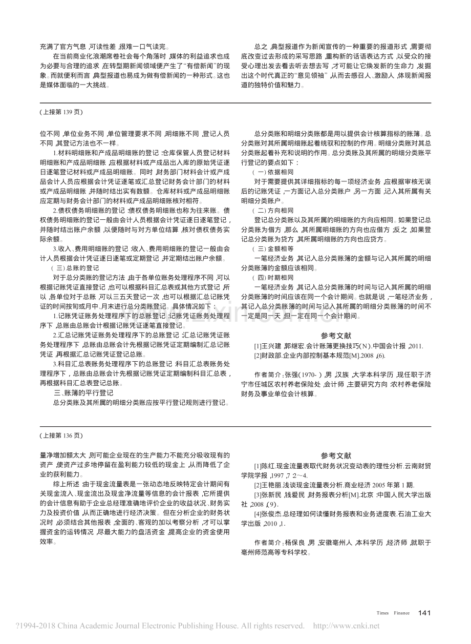 浅谈会计账簿登记的方法.pdf_第2页