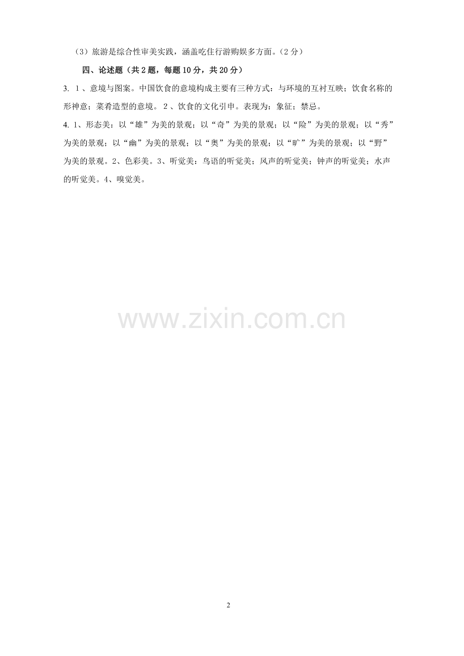 《旅游美学》试卷试卷2答案期末考试卷-模拟测试题.doc_第2页