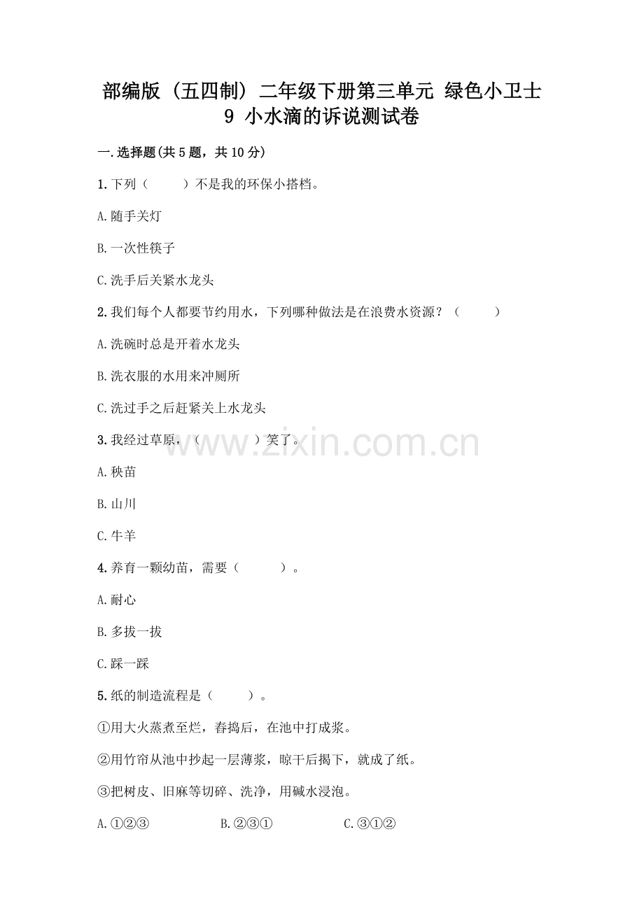 部编版--二年级下册第三单元-绿色小卫士-9-小水滴的诉说测试卷附参考答案(突破训练).docx_第1页