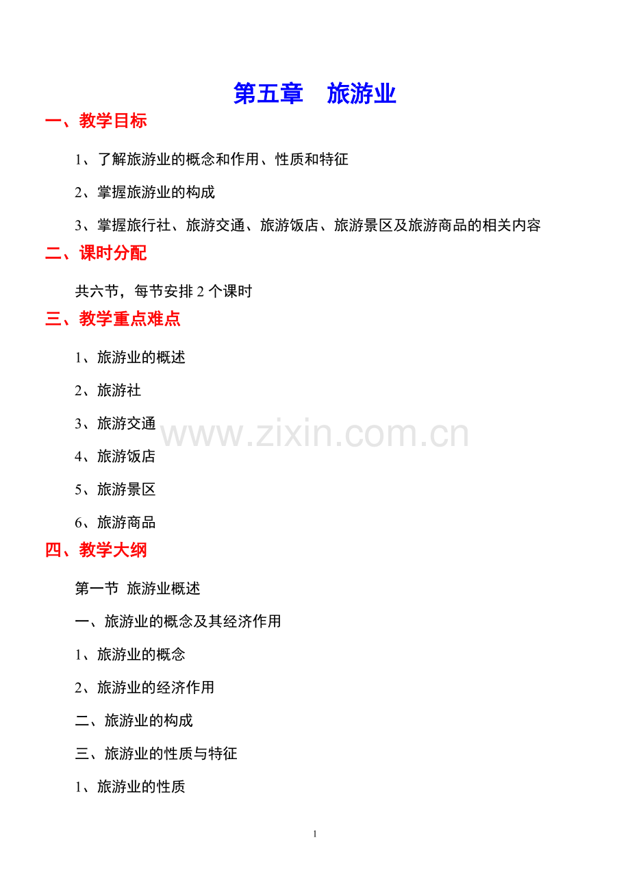 《旅游学概论》教案5jc.doc_第1页