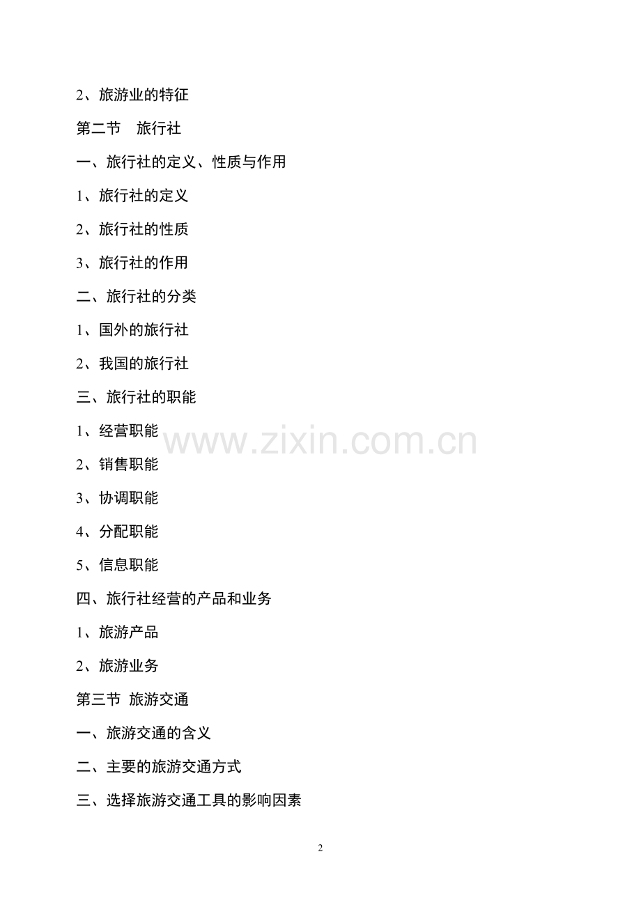 《旅游学概论》教案5jc.doc_第2页