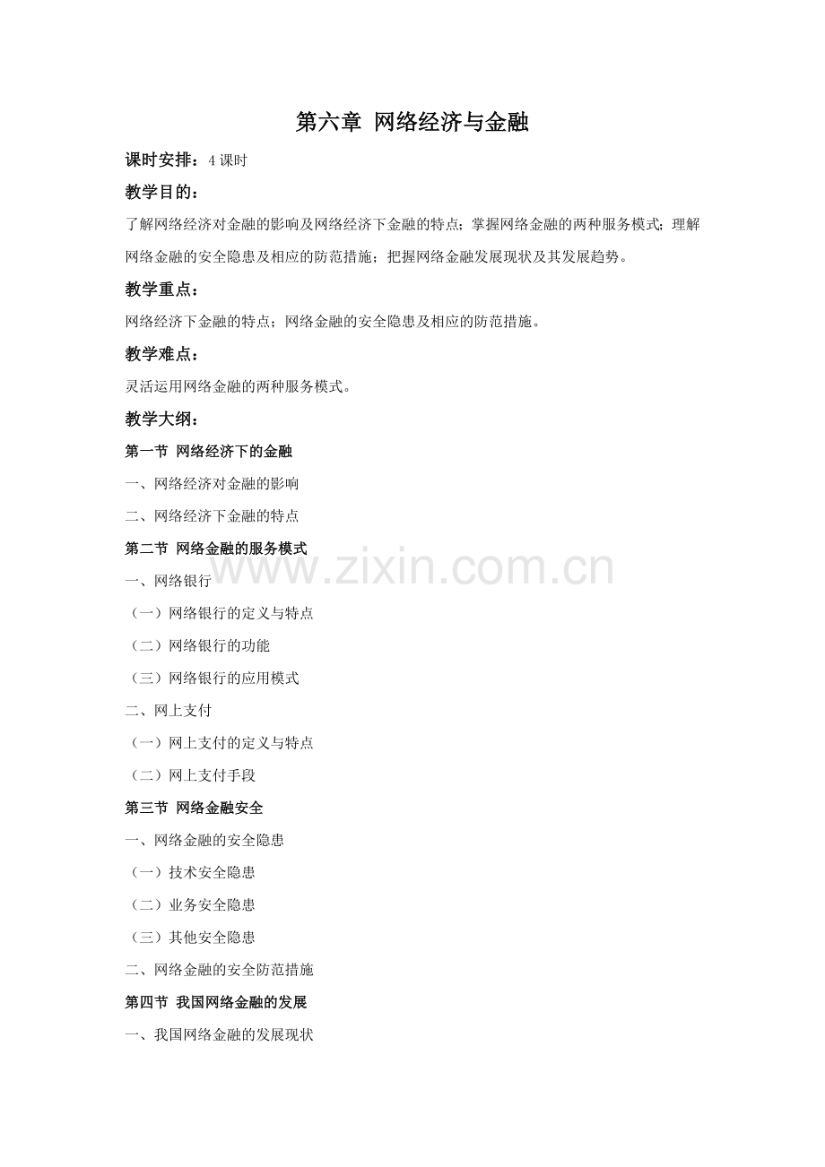 《网络经济学》教案-第六章.doc_第1页